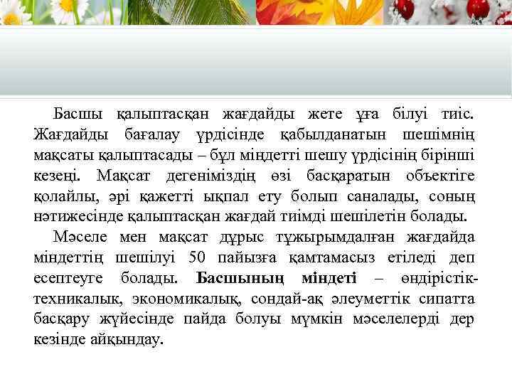 Басшы қалыптасқан жағдайды жете ұға білуі тиіс. Жағдайды бағалау үрдісінде қабылданатын шешімнің мақсаты қалыптасады