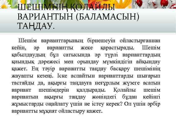 ШЕШІМНІҢ ҚОЛАЙЛЫ ВАРИАНТЫН (БАЛАМАСЫН) ТАҢДАУ. Шешім варианттарының бірнешеуін ойластырғаннан кейін, әр вариантты жеке қарастырады.