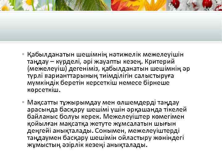 § Қабылданатын шешімнің нәтижелік межелеуішін таңдау – күрделі, әрі жауапты кезең. Критерий (межелеуіш) дегеніміз,