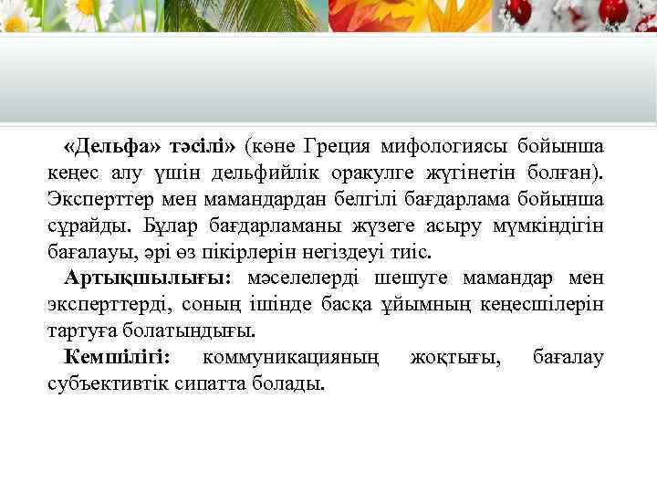  «Дельфа» тәсілі» (көне Греция мифологиясы бойынша кеңес алу үшін дельфийлік оракулге жүгінетін болған).