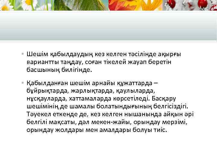 § Шешім қабылдаудың кез келген тәсілінде ақырғы вариантты таңдау, соған тікелей жауап беретін басшының