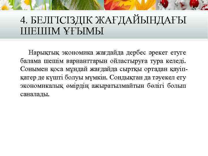 4. БЕЛГІСІЗДІК ЖАҒДАЙЫНДАҒЫ ШЕШІМ ҰҒЫМЫ Нарықтық экономика жағдайда дербес әрекет етуге балама шешім варианттарын