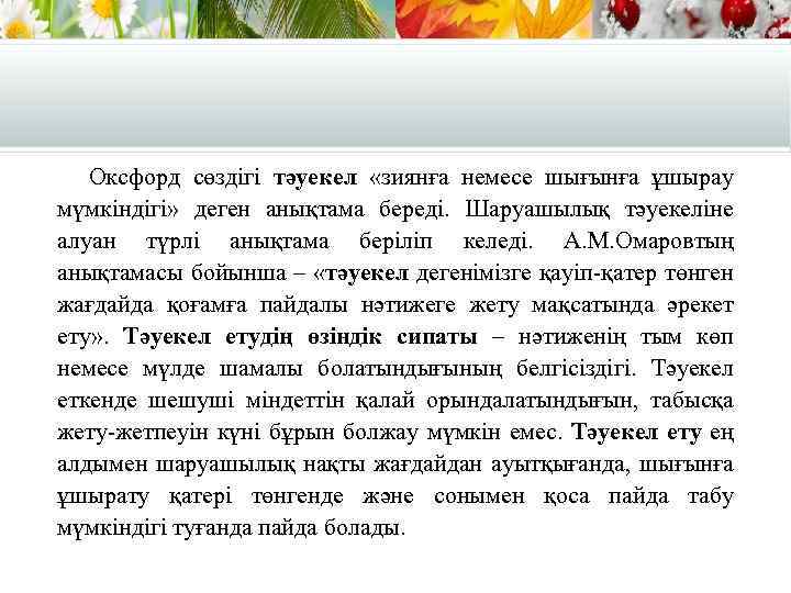 Оксфорд сөздігі тәуекел «зиянға немесе шығынға ұшырау мүмкіндігі» деген анықтама береді. Шаруашылық тәуекеліне алуан