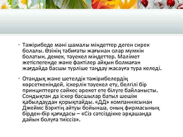 § Тәжірибеде мәні шамалы міндеттер деген сирек болалы. Өзінің табиғаты жағынан олар мүмкін болатын,