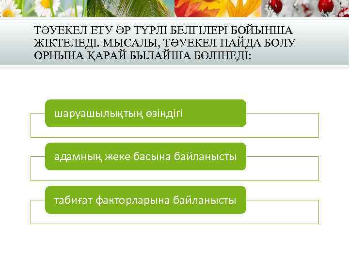 ТӘУЕКЕЛ ЕТУ ӘР ТҮРЛІ БЕЛГІЛЕРІ БОЙЫНША ЖІКТЕЛЕДІ. МЫСАЛЫ, ТӘУЕКЕЛ ПАЙДА БОЛУ ОРНЫНА ҚАРАЙ БЫЛАЙША