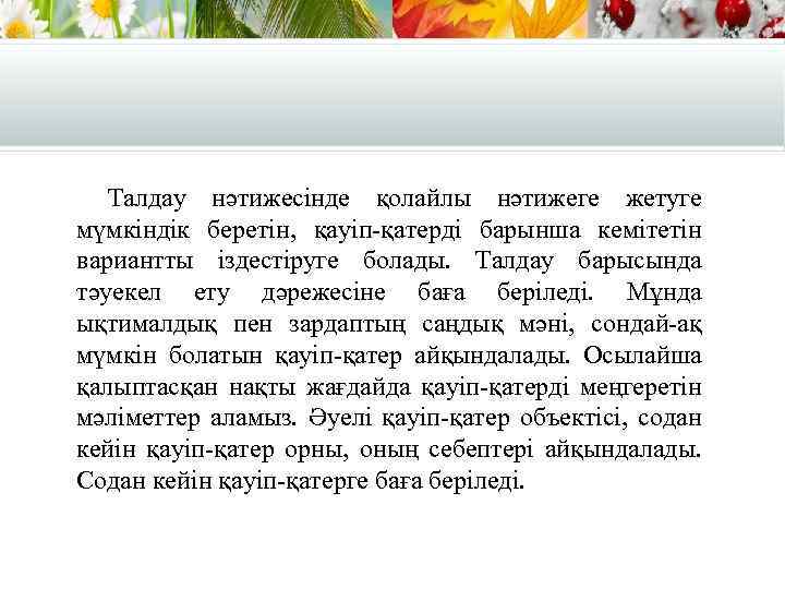 Талдау нәтижесінде қолайлы нәтижеге жетуге мүмкіндік беретін, қауіп-қатерді барынша кемітетін вариантты іздестіруге болады. Талдау