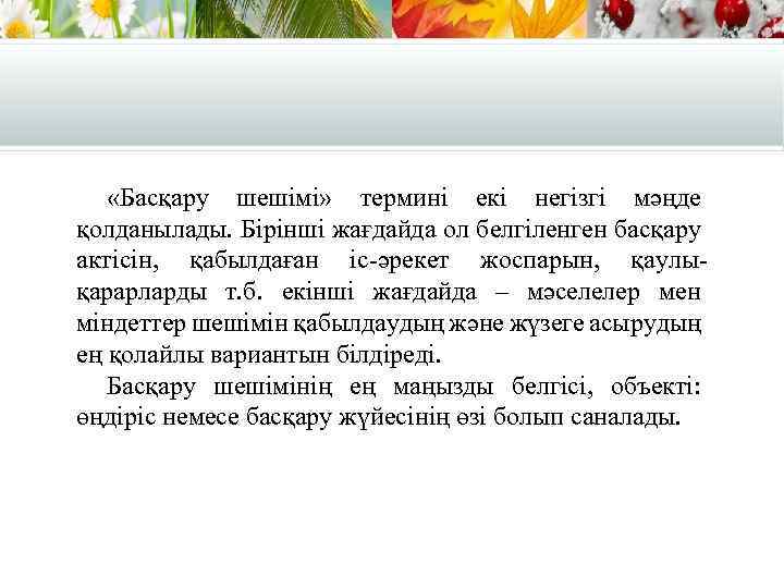  «Басқару шешімі» термині екі негізгі мәңде қолданылады. Бірінші жағдайда ол белгіленген басқару актісін,