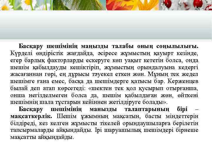 Басқару шешімінің маңызды талабы оның соңылылығы. Күрделі өндірістік жағдайда, әсіресе жұмыстың қауырт кезінде, егер