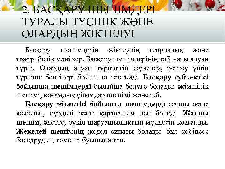 2. БАСҚАРУ ШЕШІМДЕРІ ТУРАЛЫ ТҮСІНІК ЖӘНЕ ОЛАРДЫҢ ЖІКТЕЛУІ Басқару шешімдерін жіктеудің теориялық және тәжірибелік