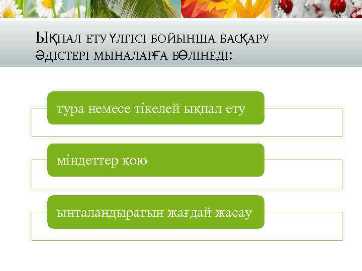 ЫҚПАЛ ЕТУ ҮЛГІСІ БОЙЫНША БАСҚАРУ ӘДІСТЕРІ МЫНАЛАРҒА БӨЛІНЕДІ: тура немесе тікелей ықпал ету міндеттер