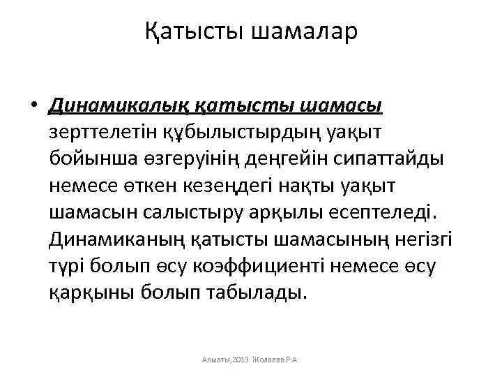 Қатысты шамалар • Динамикалық қатысты шамасы зерттелетін құбылыстырдың уақыт бойынша өзгеруінің деңгейін сипаттайды немесе