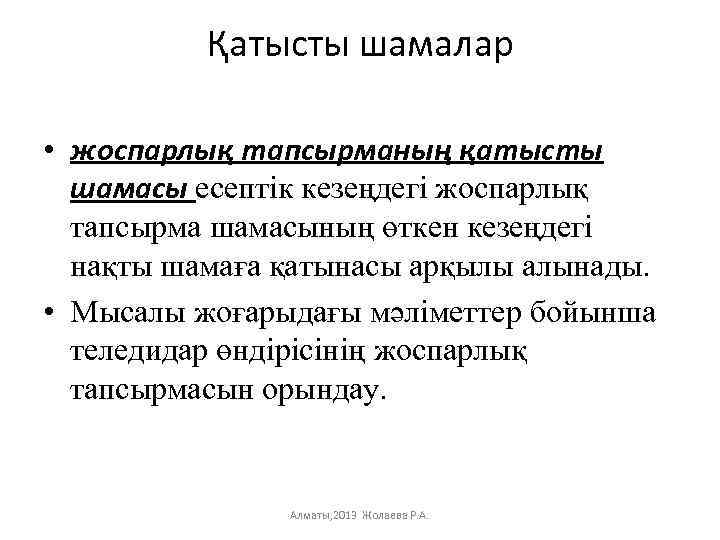 Қатысты шамалар • жоспарлық тапсырманың қатысты шамасы есептік кезеңдегі жоспарлық тапсырма шамасының өткен кезеңдегі