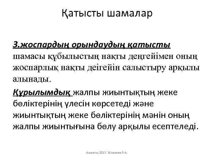 Қатысты шамалар 3. жоспардың орындаудың қатысты шамасы құбылыстың нақты деңгейімен оның жоспарлық нақты деігейін