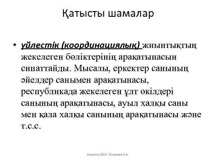Қатысты шамалар • үйлестік (координациялық) жиынтықтың жекелеген бөліктерінің арақатынасын сипаттайды. Мысалы, еркектер санының әйелдер