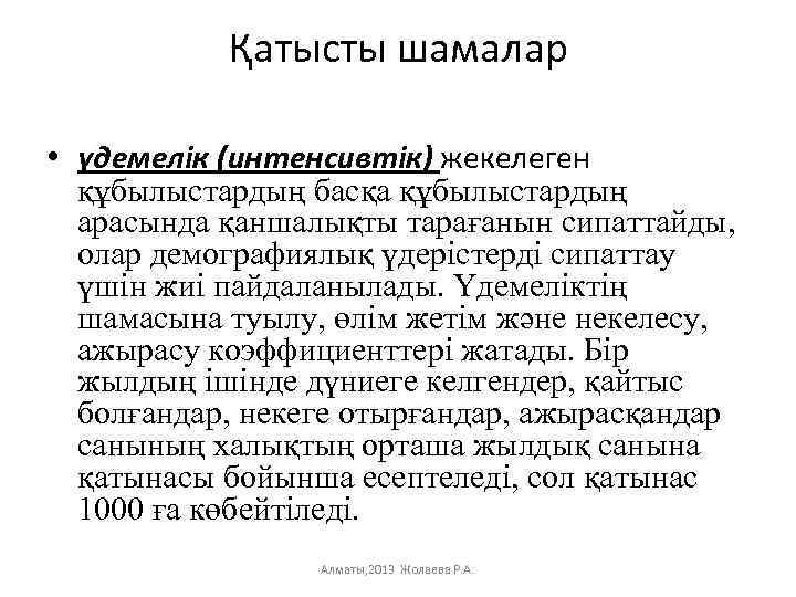 Қатысты шамалар • үдемелік (интенсивтік) жекелеген құбылыстардың басқа құбылыстардың арасында қаншалықты тарағанын сипаттайды, олар