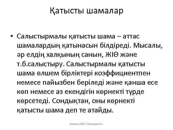 Қатысты шамалар • Салыстырмалы қатысты шама – аттас шамалардың қатынасын білдіреді. Мысалы, әр елдің