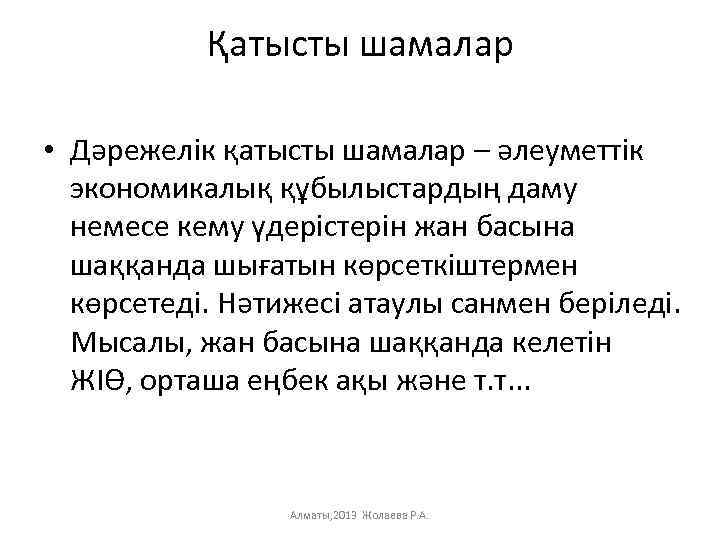 Қатысты шамалар • Дәрежелік қатысты шамалар – әлеуметтік экономикалық құбылыстардың даму немесе кему үдерістерін