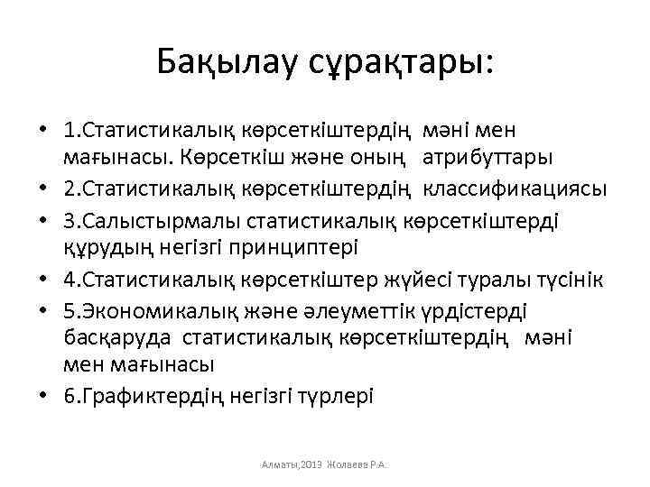 Бақылау сұрақтары: • 1. Статистикалық көрсеткiштердiң мәнi мен мағынасы. Көрсеткiш және оның атрибуттары •