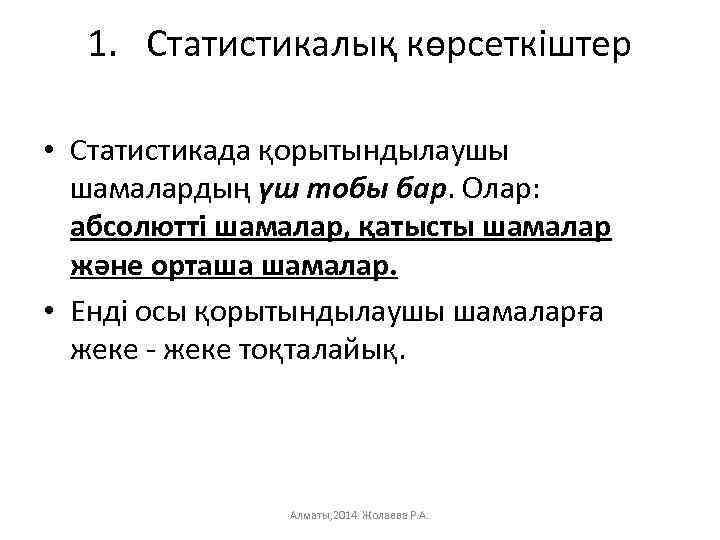 1. Статистикалық көрсеткіштер • Статистикада қорытындылаушы шамалардың үш тобы бар. Олар: абсолютті шамалар, қатысты