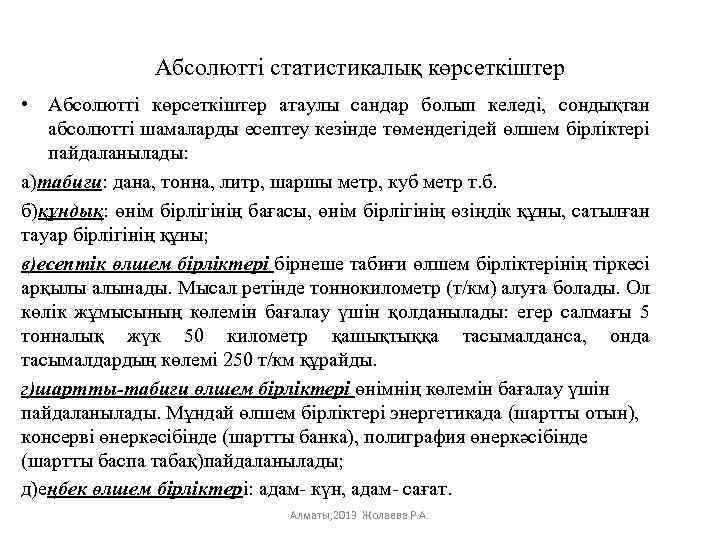 Абсолютті статистикалық көрсеткіштер • Абсолютті көрсеткіштер атаулы сандар болып келеді, сондықтан абсолютті шамаларды есептеу