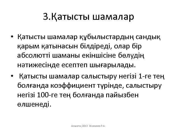 3. Қатысты шамалар • Қатысты шамалар құбылыстардың сандық қарым қатынасын білдіреді, олар бір абсолютті