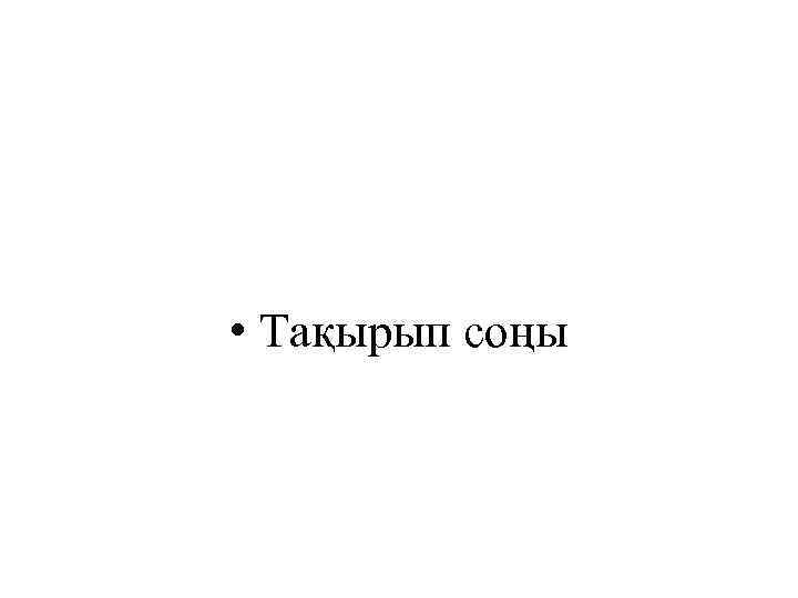  • Тақырып соңы 