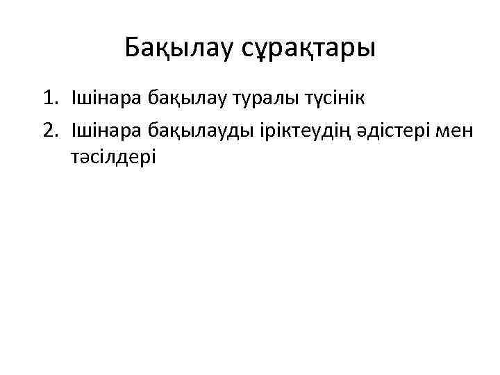 Бақылау сұрақтары 1. Ішінара бақылау туралы түсінік 2. Ішінара бақылауды іріктеудің әдістері мен тәсілдері