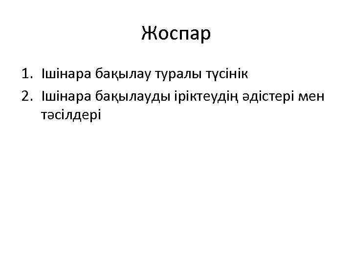 Жоспар 1. Ішінара бақылау туралы түсінік 2. Ішінара бақылауды іріктеудің әдістері мен тәсілдері 