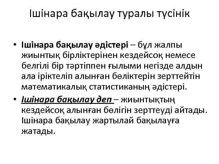 Ішінара бақылау туралы түсінік • Ішінара бақылау әдістері – бұл жалпы жиынтық бірліктерінен кездейсоқ