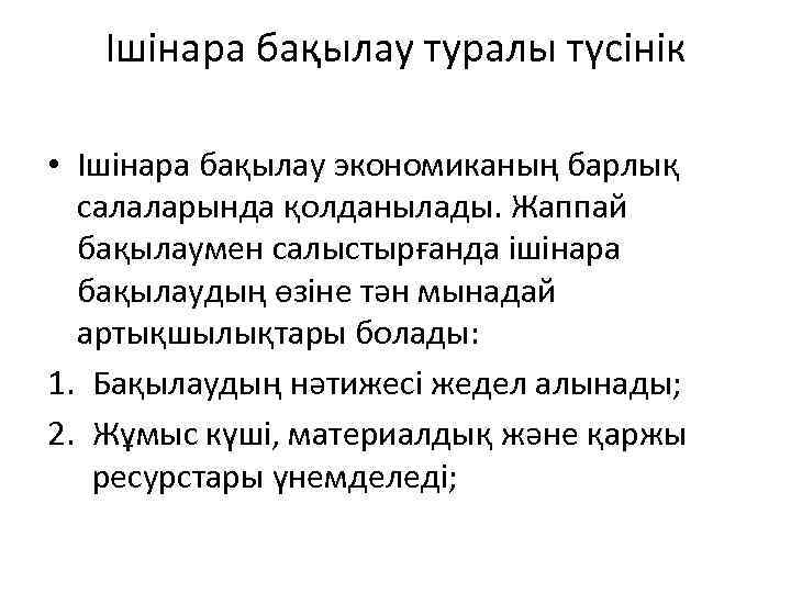 Ішінара бақылау туралы түсінік • Ішінара бақылау экономиканың барлық салаларында қолданылады. Жаппай бақылаумен салыстырғанда