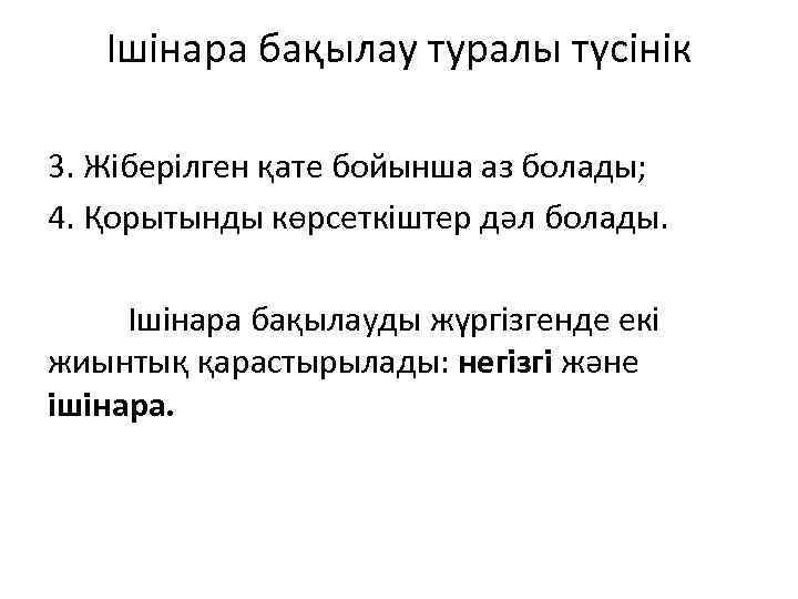 Ішінара бақылау туралы түсінік 3. Жіберілген қате бойынша аз болады; 4. Қорытынды көрсеткіштер дәл