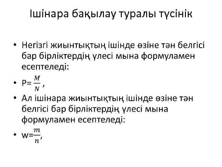 Ішінара бақылау туралы түсінік • 