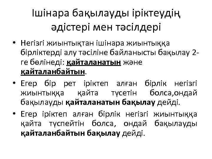 Ішінара бақылауды іріктеудің әдістері мен тәсілдері • Негізгі жиынтықтан ішінара жиынтыққа бірліктерді алу тәсіліне