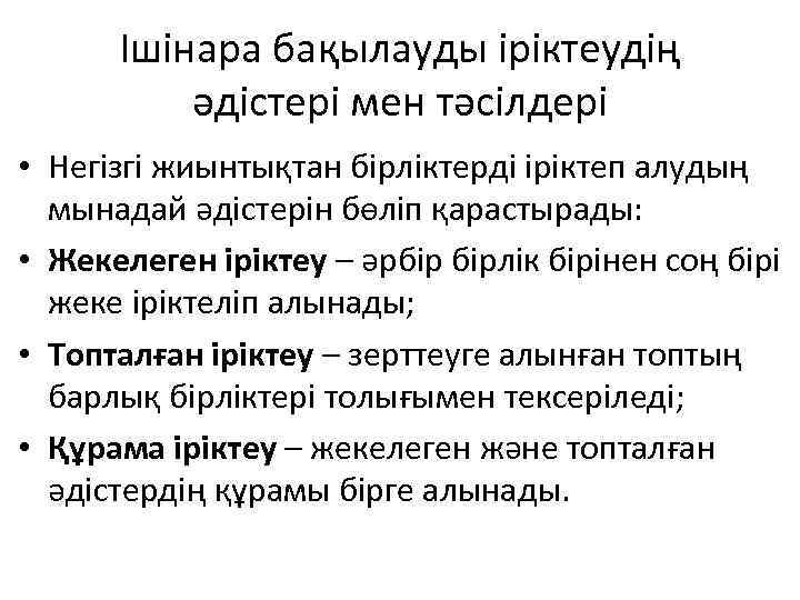Ішінара бақылауды іріктеудің әдістері мен тәсілдері • Негізгі жиынтықтан бірліктерді іріктеп алудың мынадай әдістерін