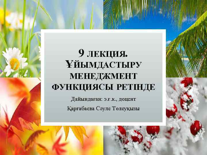 9 ЛЕКЦИЯ. ҰЙЫМДАСТЫРУ МЕНЕДЖМЕНТ ФУНКЦИЯСЫ РЕТІНДЕ Дайындаған: э. ғ. к. , доцент Қарғабаева Сәуле