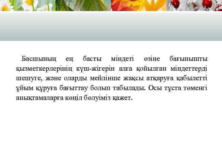 Басшының ең басты міндеті өзіне бағынышты қызметкерлерінің күш-жігерін алға қойылған міндеттерді шешуге, және оларды