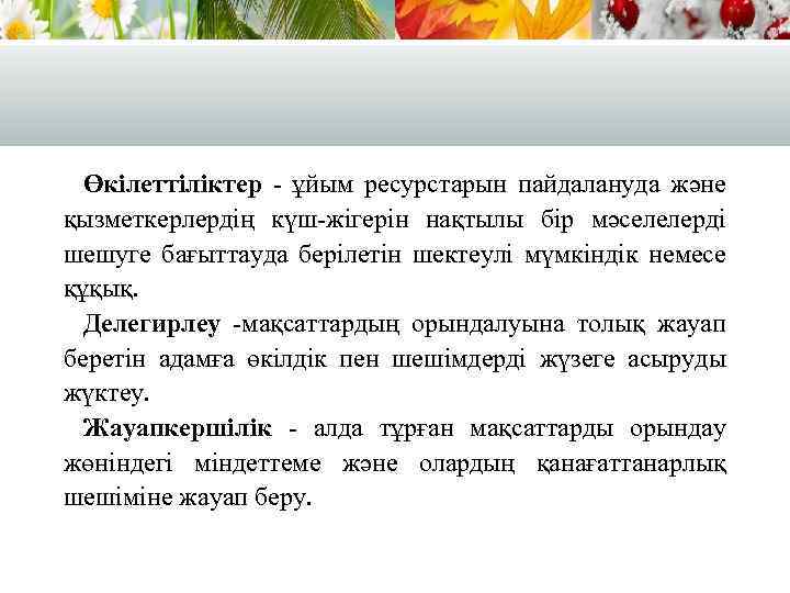 Өкілеттіліктер - ұйым ресурстарын пайдалануда және қызметкерлердің күш-жігерін нақтылы бір мәселелерді шешуге бағыттауда берілетін