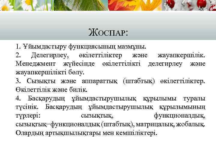 ЖОСПАР: 1. Ұйымдастыру функциясының мазмұны. 2. Делегирлеу, өкілеттіліктер және жауапкершілік. Менеджмент жүйесінде өкілеттілікті делегирлеу