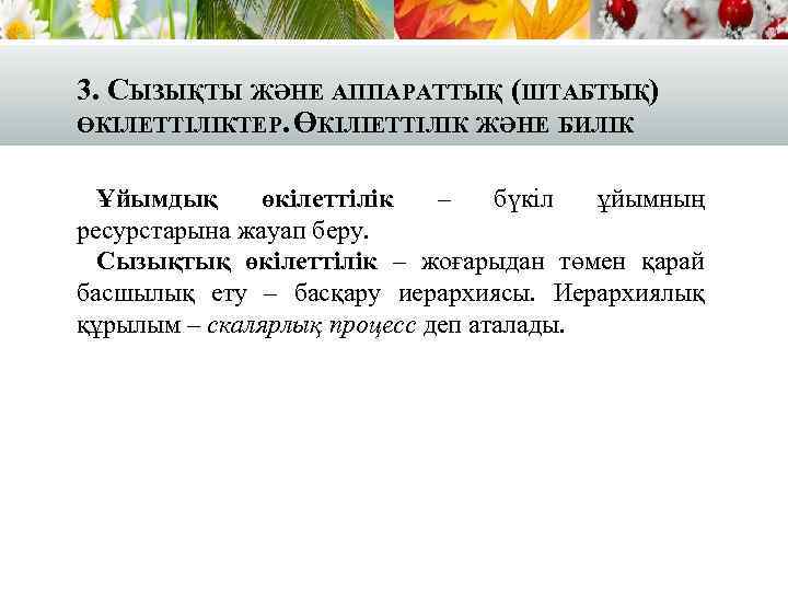 3. СЫЗЫҚТЫ ЖӘНЕ АППАРАТТЫҚ (ШТАБТЫҚ) ӨКІЛЕТТІЛІКТЕР. ӨКІЛІЕТТІЛІК ЖӘНЕ БИЛІК Ұйымдық өкілеттілік – бүкіл ұйымның