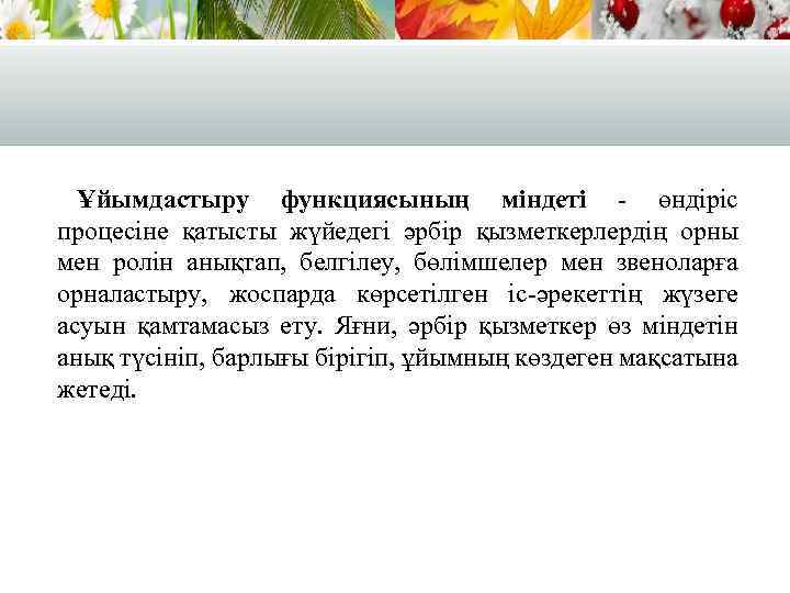 Ұйымдастыру функциясының міндеті - өндіріс процесіне қатысты жүйедегі әрбір қызметкерлердің орны мен ролін анықтап,