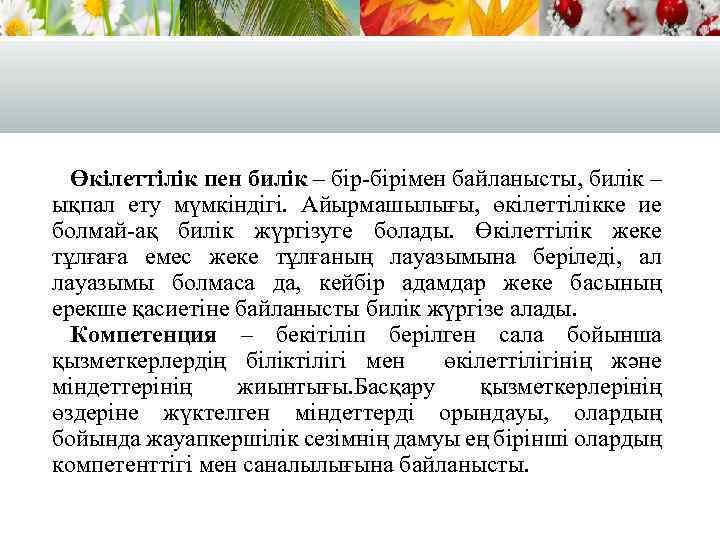 Өкілеттілік пен билік – бір-бірімен байланысты, билік – ықпал ету мүмкіндігі. Айырмашылығы, өкілеттілікке ие