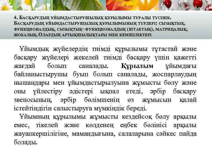 4. БАСҚАРУДЫҢ ҰЙЫМДАСТЫРУШЫЛЫҚ ҚҰРЫЛЫМЫ ТУРАЛЫ ТҮСІНІК. БАСҚАРУДЫҢ ҰЙЫМДАСТЫРУШЫЛЫҚ ҚҰРЫЛЫМЫНЫҢ ТҮРЛЕРІ: СЫЗЫҚТЫҚ, ФУНКЦИОНАЛДЫҚ, СЫЗЫҚТЫҚ−ФУНКЦИОНАЛДЫҚ (ШТАБТЫҚ),