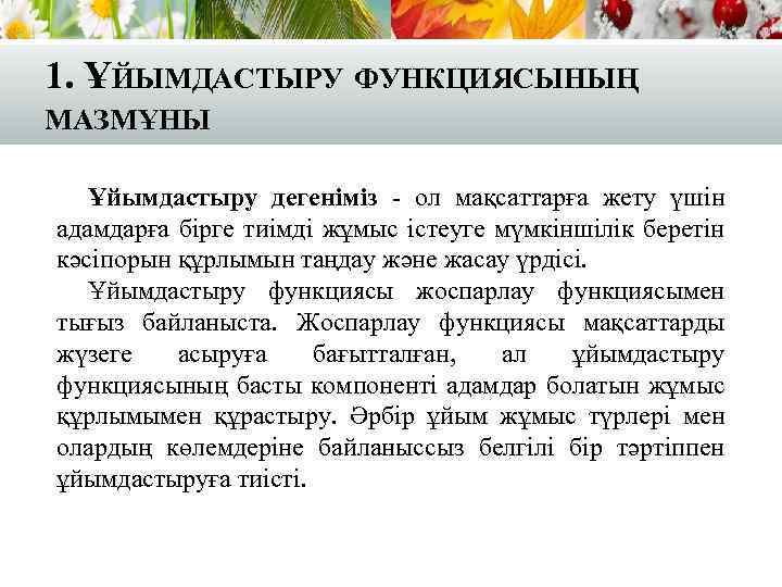 1. ҰЙЫМДАСТЫРУ ФУНКЦИЯСЫНЫҢ МАЗМҰНЫ Ұйымдастыру дегеніміз - ол мақсаттарға жету үшін адамдарға бірге тиімді