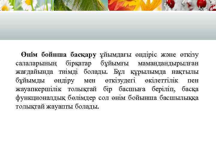 Өнім бойнша басқару ұйымдағы өндіріс және өткізу салаларының бірқатар бұйымғы мамандандырылған жағдайында тиімді болады.