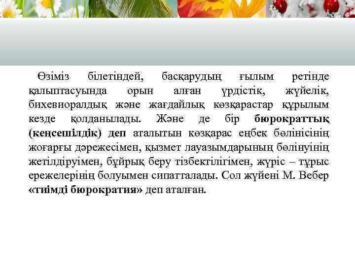 Өзіміз білетіндей, басқарудың ғылым ретінде қалыптасуында орын алған үрдістік, жүйелік, бихевиоралдық және жағдайлық көзқарастар