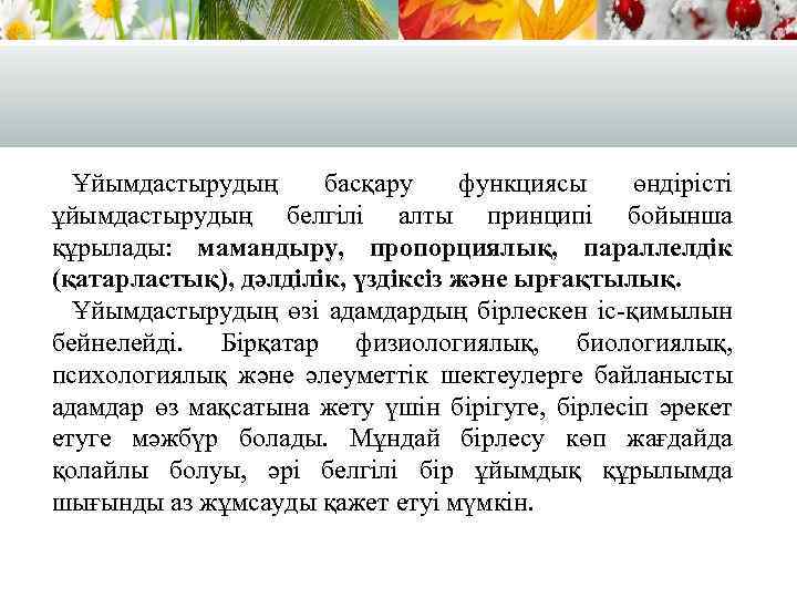 Ұйымдастырудың басқару функциясы өндірісті ұйымдастырудың белгілі алты принципі бойынша құрылады: мамандыру, пропорциялық, параллелдік (қатарластық),