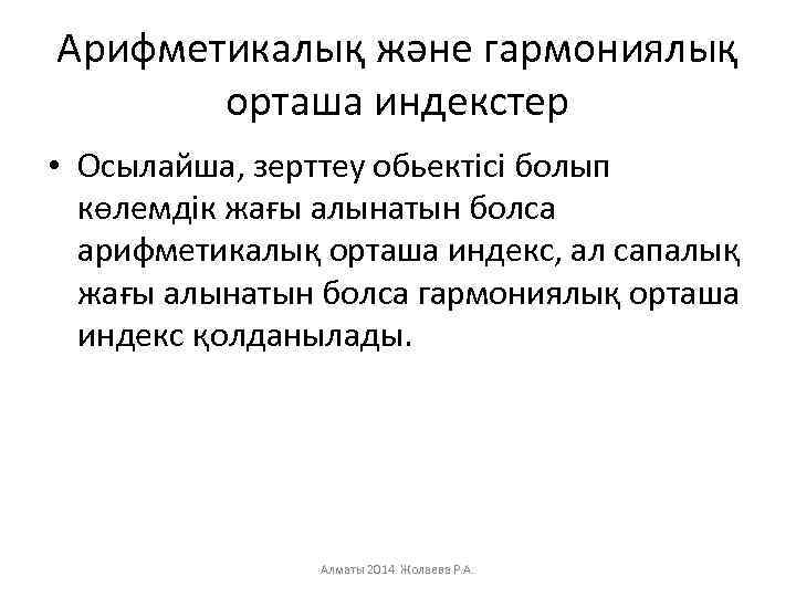 Арифметикалық және гармониялық орташа индекстер • Осылайша, зерттеу обьектісі болып көлемдік жағы алынатын болса