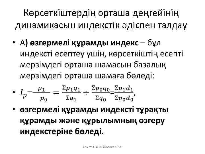 Көрсеткіштердің орташа деңгейінің динамикасын индекстік әдіспен талдау • Алматы 2014 Жолаева Р. А. 