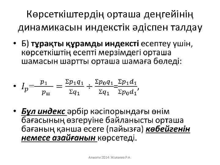 Көрсеткіштердің орташа деңгейінің динамикасын индекстік әдіспен талдау • Алматы 2014 Жолаева Р. А. 