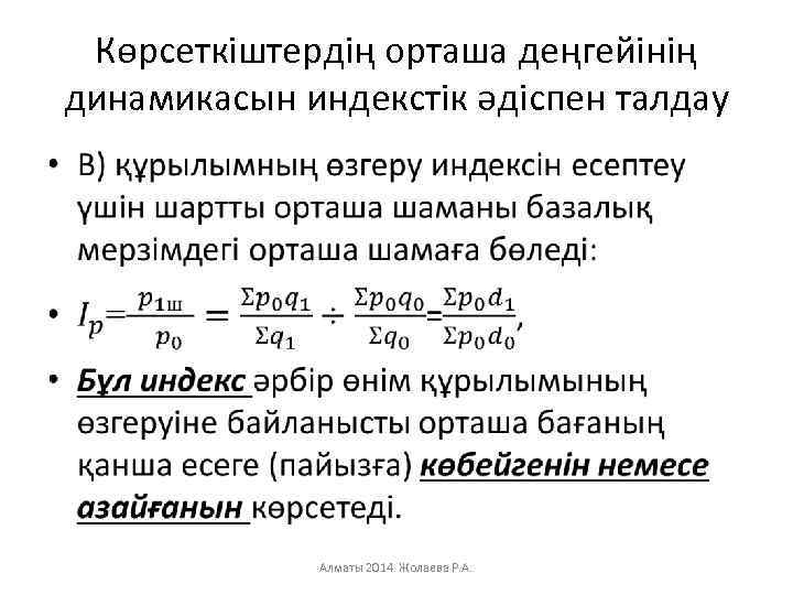 Көрсеткіштердің орташа деңгейінің динамикасын индекстік әдіспен талдау • Алматы 2014 Жолаева Р. А. 